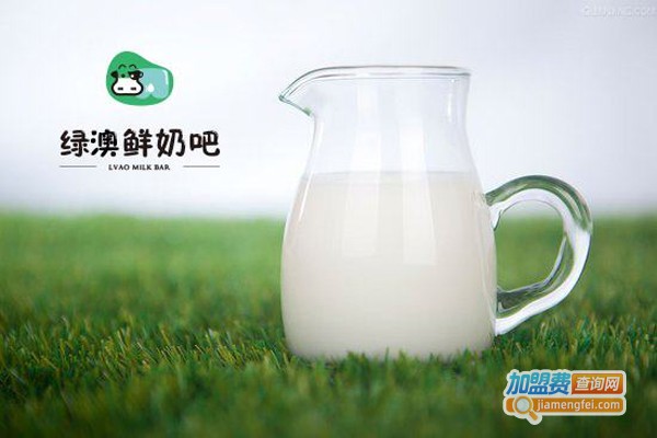 绿奥鲜奶吧加盟费