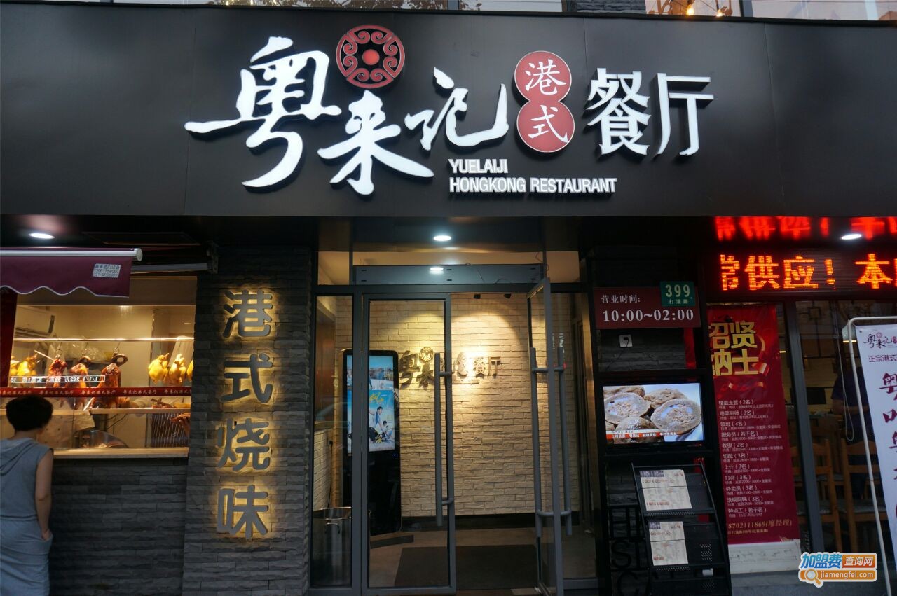 粤来记加盟费
