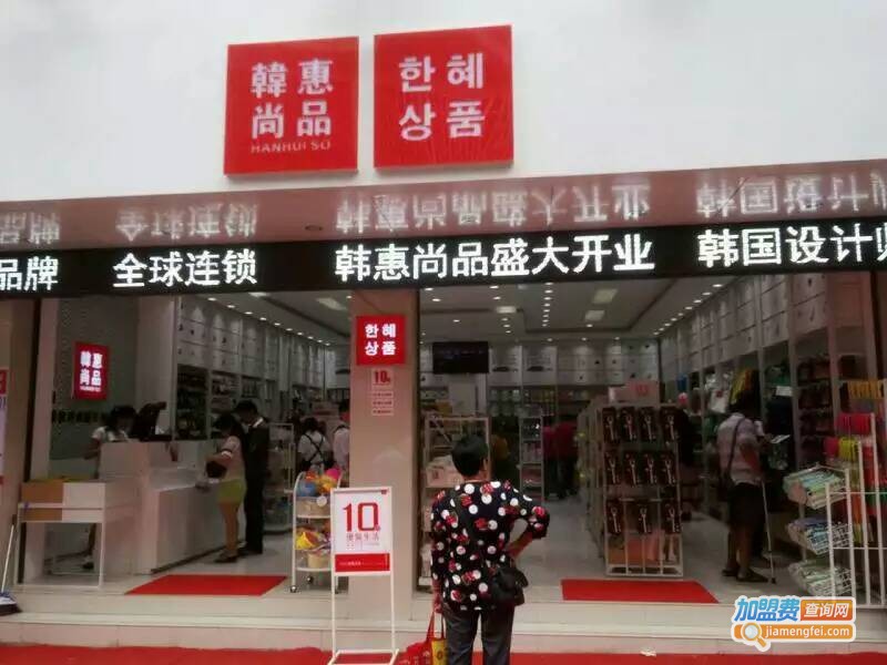 韩惠尚品加盟费