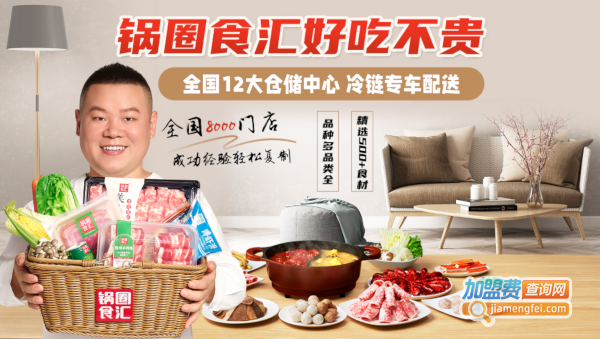 锅圈食汇加盟