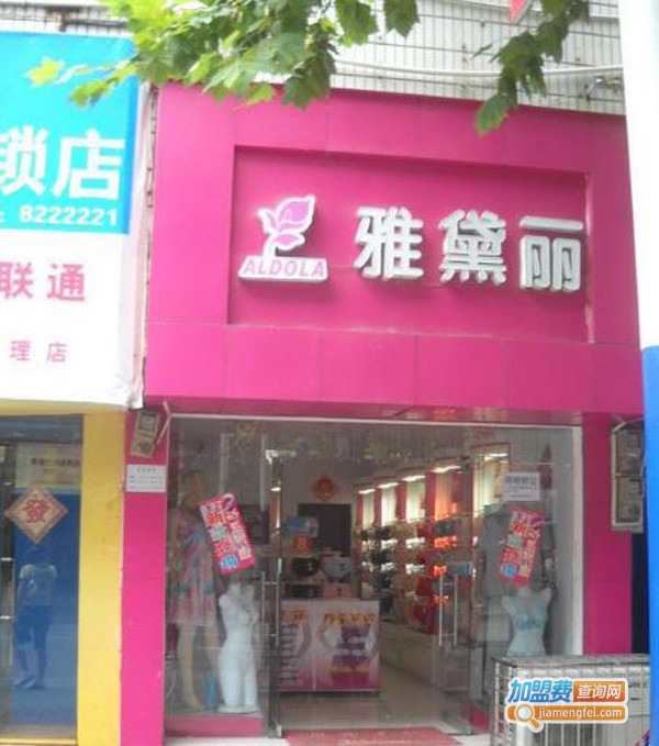雅黛丽内衣加盟费