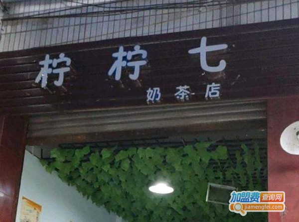 柠柠7加盟费