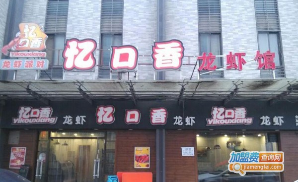 忆口香龙虾加盟费