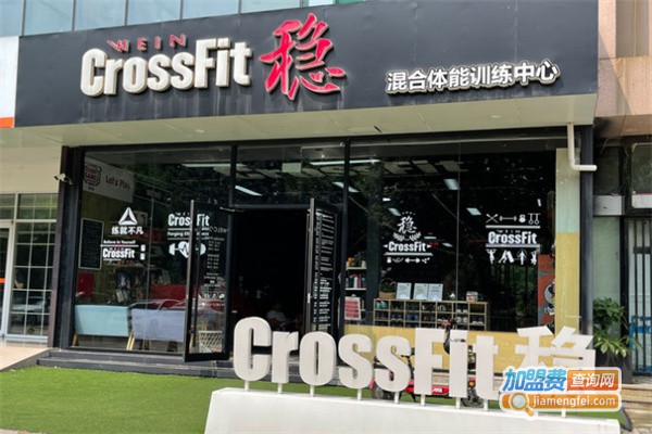 crossfit we in混合体能训练中心加盟费