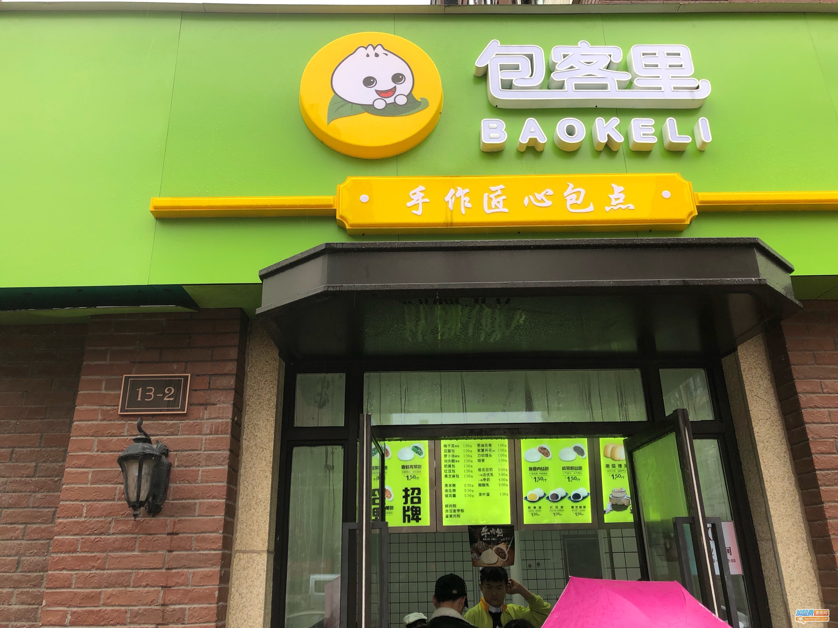 包客里包子加盟费