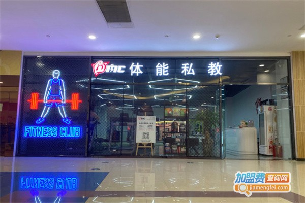 M.C体能私教加盟费