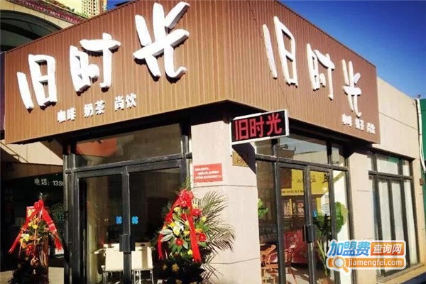 旧时光奶茶加盟费