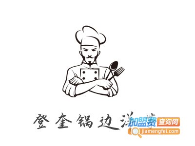 登奎锅边洋芋加盟电话