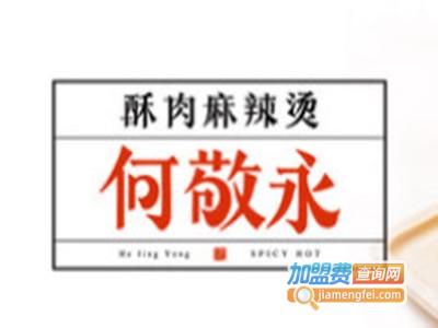 何敬永酥肉麻辣烫加盟电话