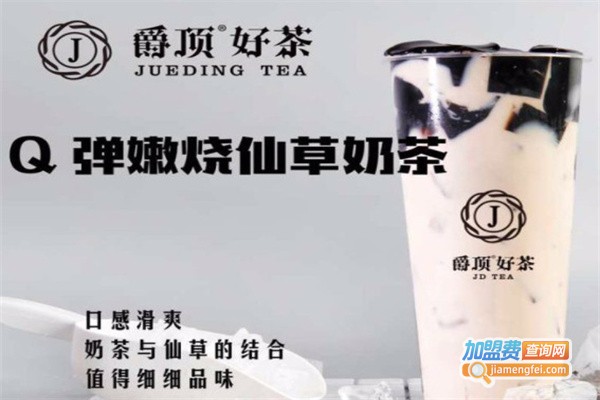 爵顶奶茶加盟费