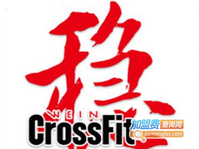 crossfit we in混合体能训练中心加盟