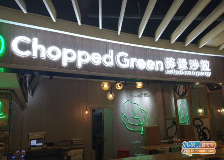 chopped green碎绿沙拉加盟费