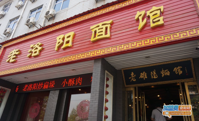 老洛阳面馆加盟费