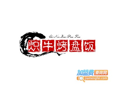 炽牛烤盘饭加盟电话