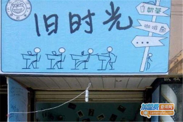 旧时光奶茶加盟费