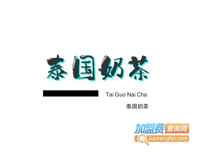 泰国奶茶加盟电话