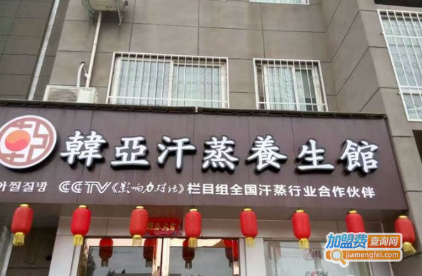 韩亚汗蒸加盟费