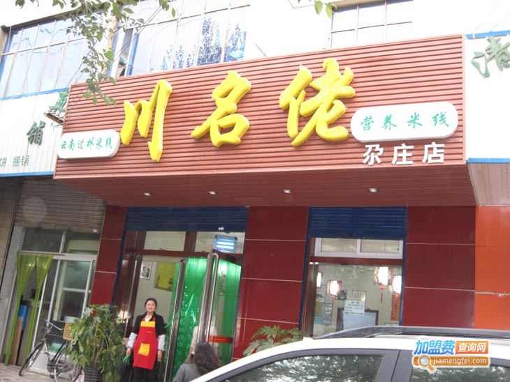 川名佬过桥米线加盟费