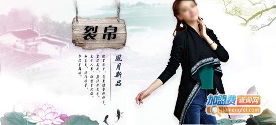 裂帛女装加盟