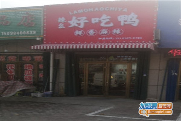 辣么好吃鸭加盟费