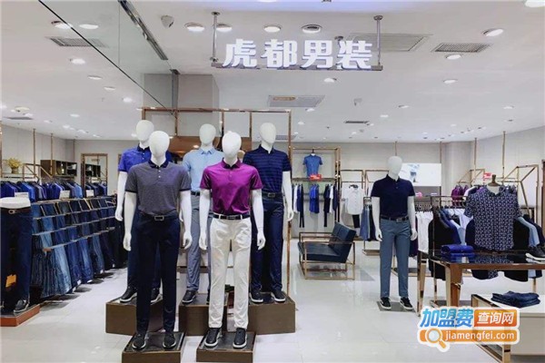 虎都男装加盟费
