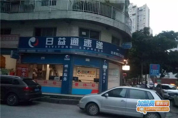 日益通快递加盟费