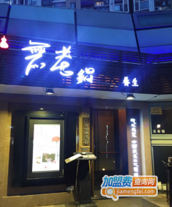 鼎王无老锅加盟费