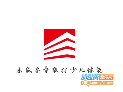 永盛泰拳散打少儿体能加盟电话