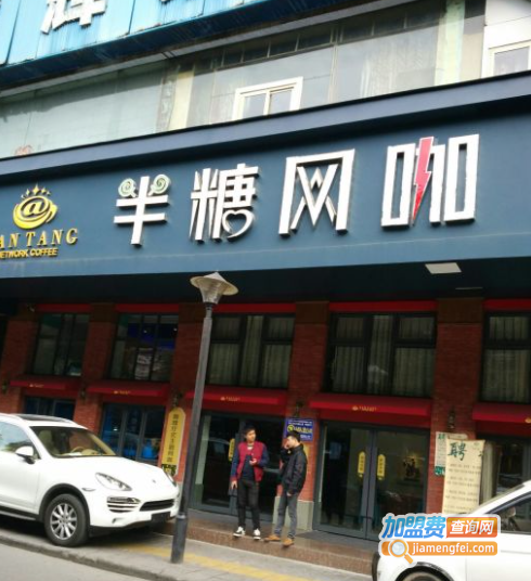半糖网咖加盟费