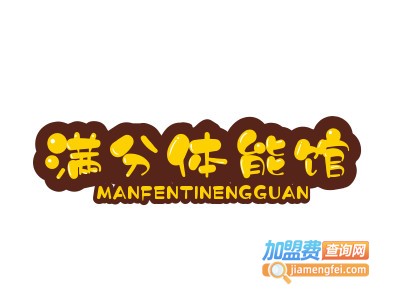 满分体能馆加盟电话