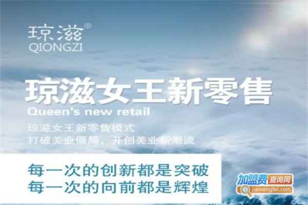 琼滋女王加盟费