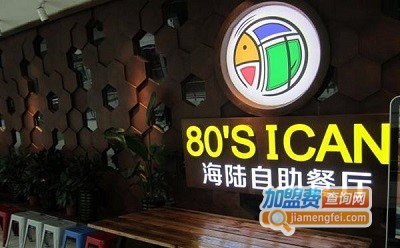 80后I Can加盟费