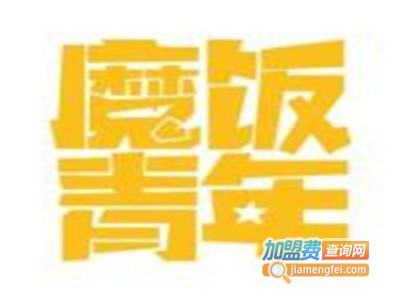 魔饭青年特色米饭加盟电话