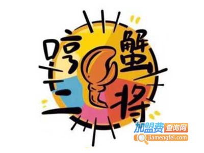 哼蟹二将韩国烤肉加盟电话
