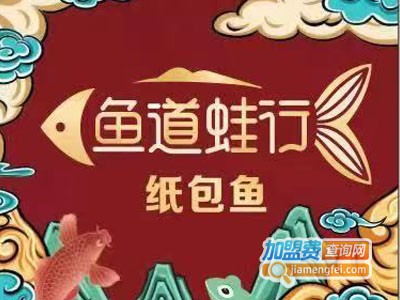 鱼道蛙行纸包鱼加盟