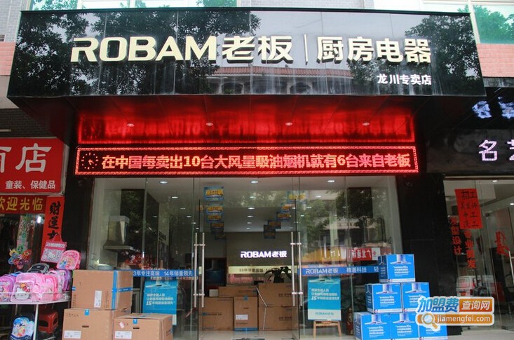 老板厨卫加盟费