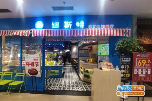 纽斯特自助牛排餐厅加盟费