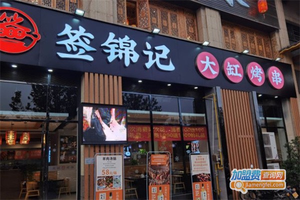 签锦记大缸烤串加盟费