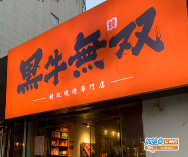 黑牛无双烤肉加盟费