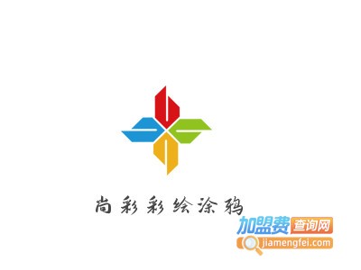 尚彩彩绘涂鸦加盟电话