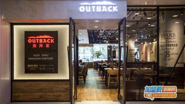 OUTBACK澳拜客加盟费