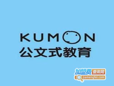 kumon公文式教育加盟费