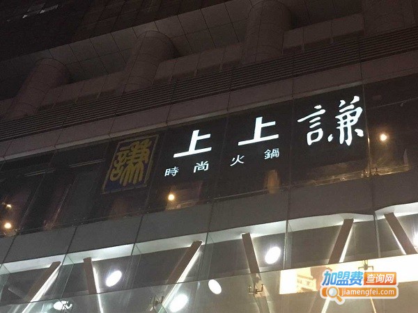上上谦串串香火锅加盟费