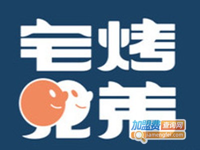 宅烤兄弟外卖烤肉加盟电话