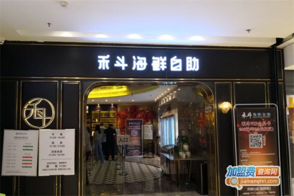 禾斗海鲜自助餐厅加盟费