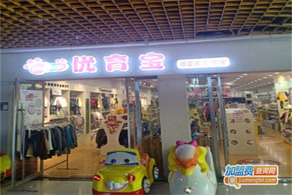 优育宝母婴店加盟费