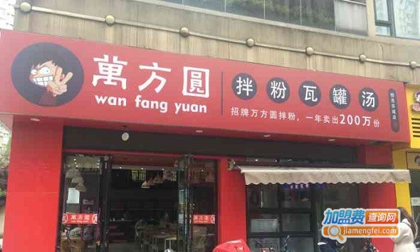 万方圆拌粉加盟