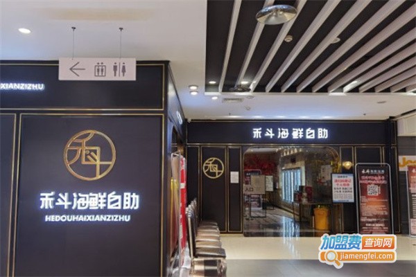 禾斗海鲜自助餐厅加盟费