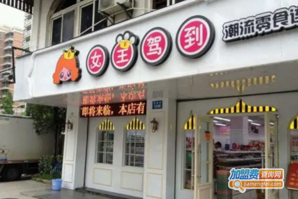 女王驾到零食店加盟费