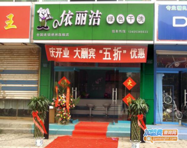 依丽洁干洗加盟费
